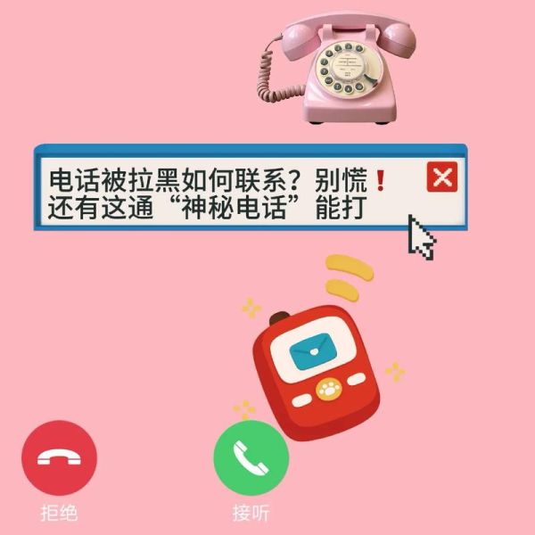 手机被拉黑了打电话是什么提示_如何确认被拉黑