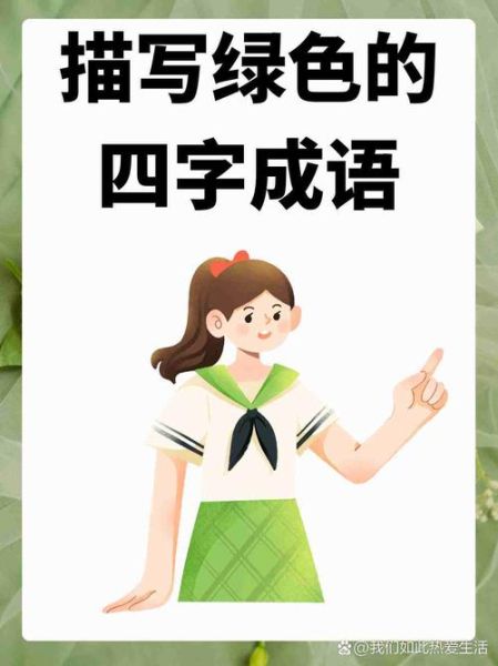 绿水什么词语_绿水有哪些成语