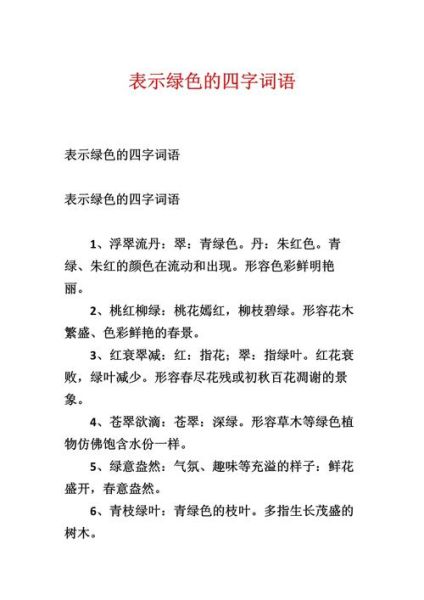 绿水什么词语_绿水有哪些成语