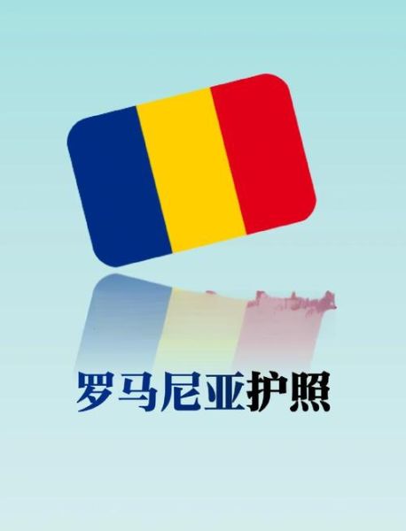 移民罗马尼亚条件_移民罗马尼亚费用