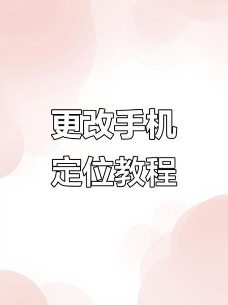 苹果手机怎么改定位_虚拟定位会被发现吗