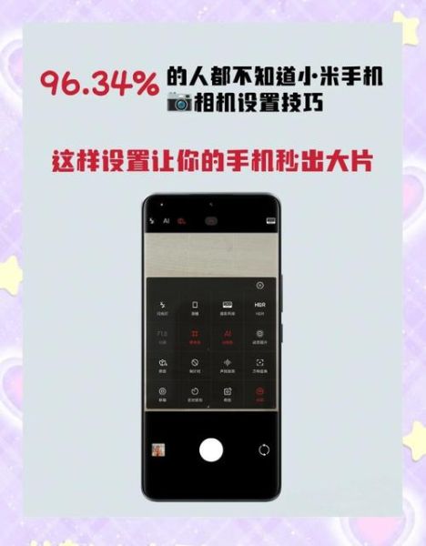 小米手机拍照怎么调才好看_小米手机拍照参数设置