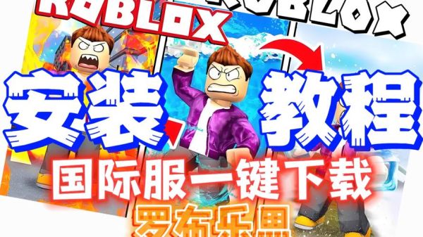 roblox手机版怎么下载_roblox手机版下载教程