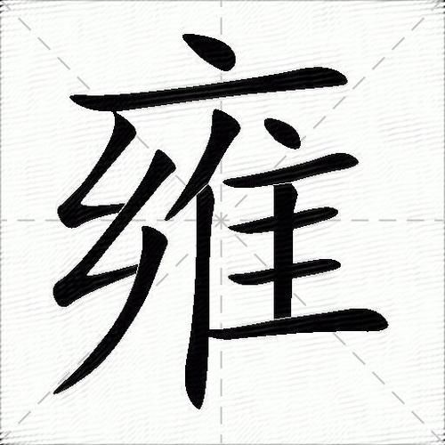 描写雍的词语有哪些_雍字怎么用在作文里