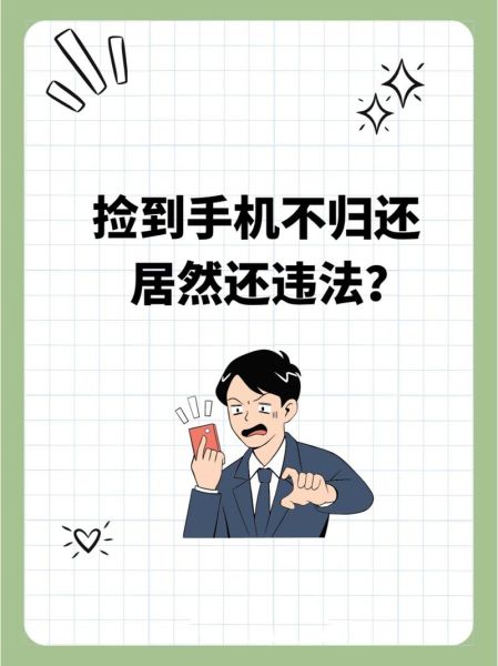 捡到手机不归还违法吗_捡到手机不归还怎么处理