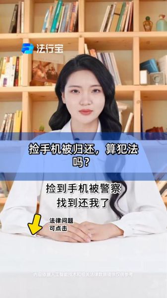 捡到手机不归还违法吗_捡到手机不归还怎么处理