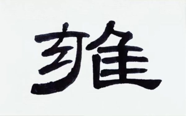 描写雍的词语有哪些_雍字怎么用在作文里