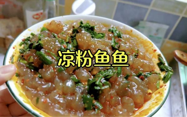凉粉鱼鱼怎么做_凉粉鱼鱼的做法大全