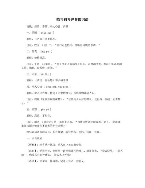 弹琴的成语有哪些_弹琴用什么词语形容好听