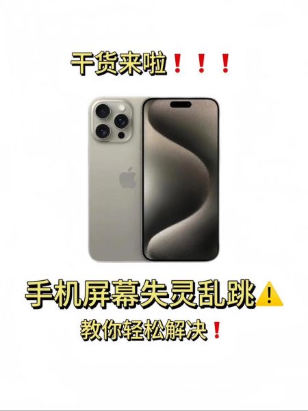 手机屏幕不受控制乱跳_手机触控失灵怎么办