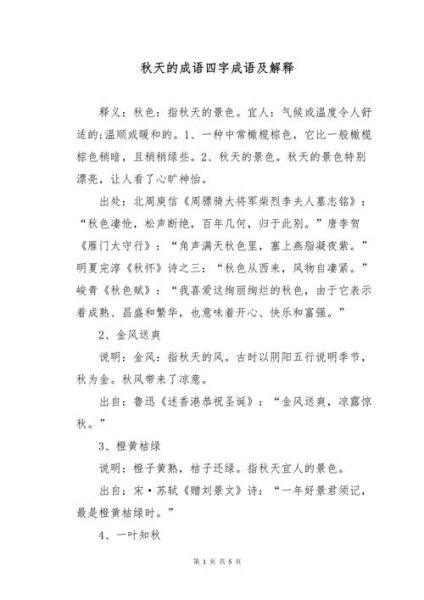 秋天植物四字词语有哪些_如何描写秋景