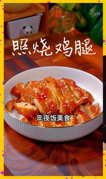 照烧鸡腿怎么做好吃_照烧鸡腿酱汁比例
