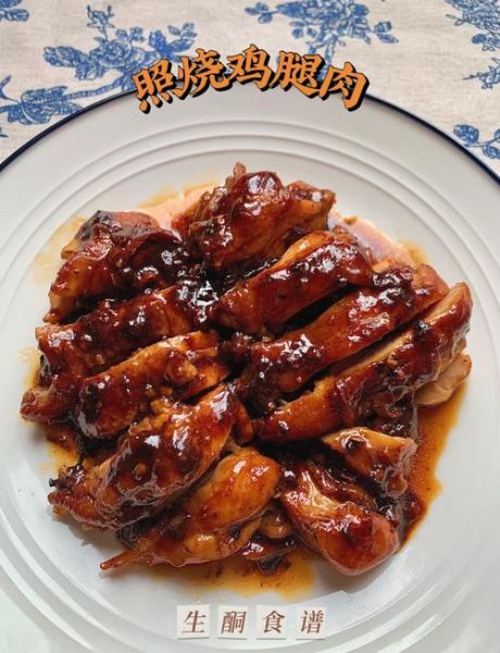 照烧鸡腿怎么做好吃_照烧鸡腿酱汁比例