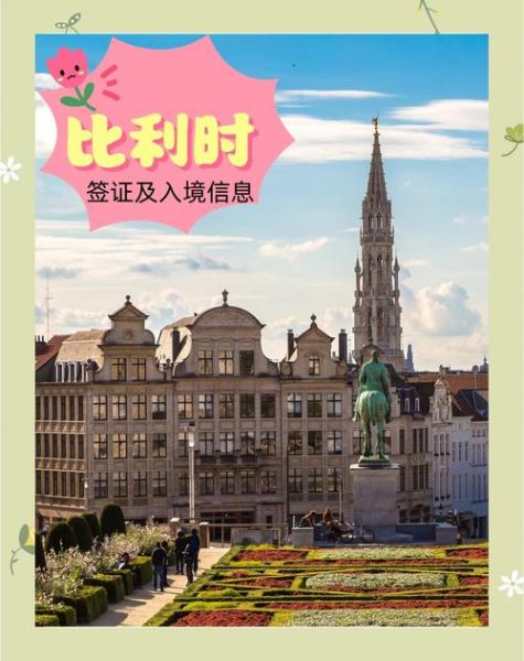 比利时移民局官网入口_如何预约比利时居留