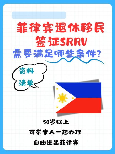 移民菲律宾条件_菲律宾退休移民签证怎么申请