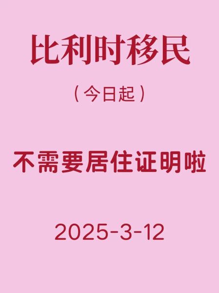 比利时移民局官网入口_如何预约比利时居留