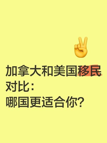 加拿大移民和美国移民哪个好_加拿大和美国移民政策对比