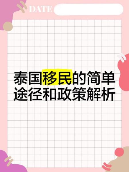 泰国是移民国家吗_泰国移民政策详解