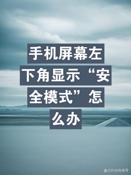 手机安全模式怎么退出_安卓安全模式解除方法