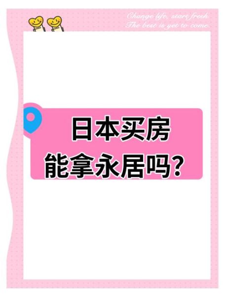 日本买房移民政策_买房能拿永住吗