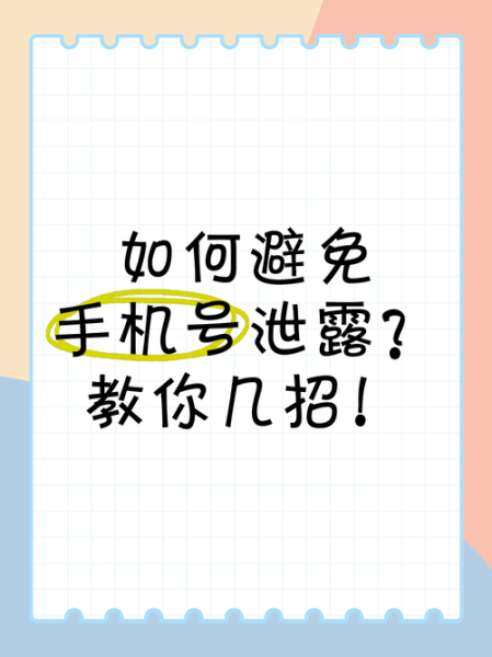 手机号申请_如何防止信息泄露