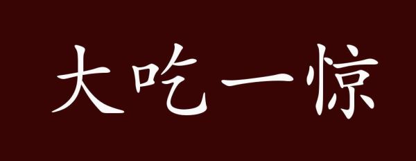 大吃一是什么意思_大吃一的典故出处