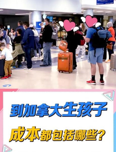 加拿大生子移民条件_费用多少