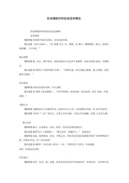 唱歌样子的词语有哪些_怎么形容歌声好听