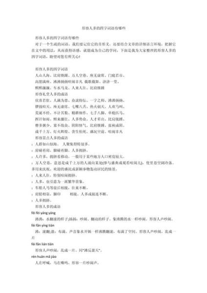 形容人多的四字词语有哪些_挤到窒息的场景描写