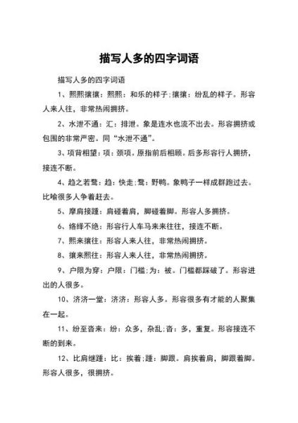 形容人多的四字词语有哪些_挤到窒息的场景描写