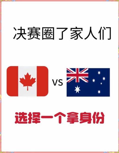 加拿大和澳洲移民哪个好_加拿大和澳洲移民政策对比