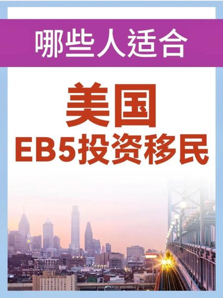 投资美国移民需要多少钱_美国EB5投资移民条件