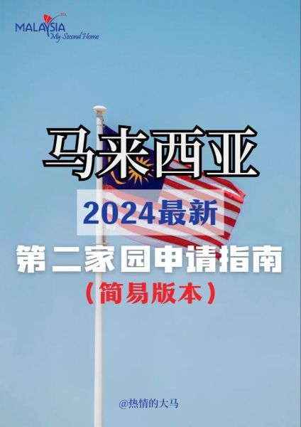 移民马来西亚真实经历_马来西亚第二家园计划靠谱吗