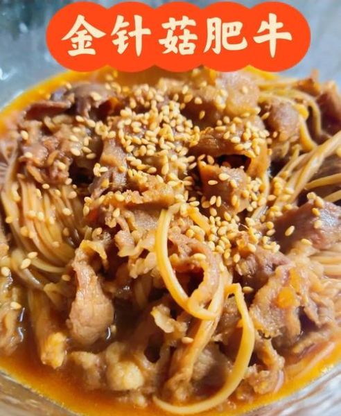 肥牛金针菇怎么做_肥牛金针菇家常做法