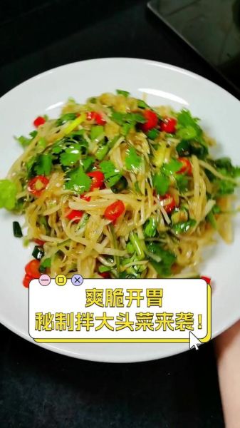 凉拌大头菜怎么做好吃_家常做法窍门