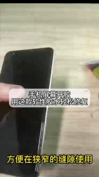 手机屏幕掉了用什么粘_手机开胶修复胶水推荐