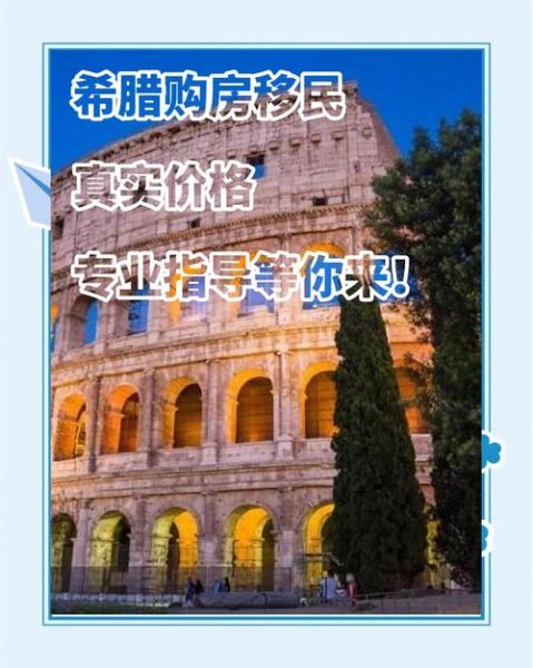 希腊买房移民条件_希腊买房移民多少钱