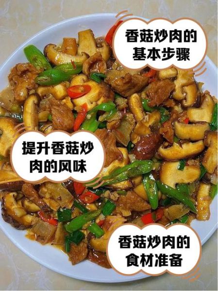 香菇炒肉片怎么做才嫩_香菇炒肉片的家常做法
