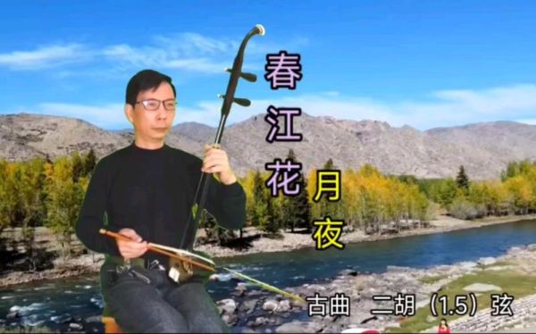 春江花月夜适合什么场景演奏_春江花月夜表达什么情感