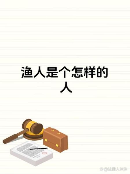 渔夫是什么意思_渔夫网络用语出处