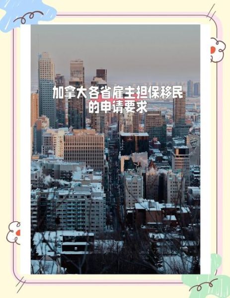 加拿大雇主移民条件_如何申请加拿大雇主担保移民