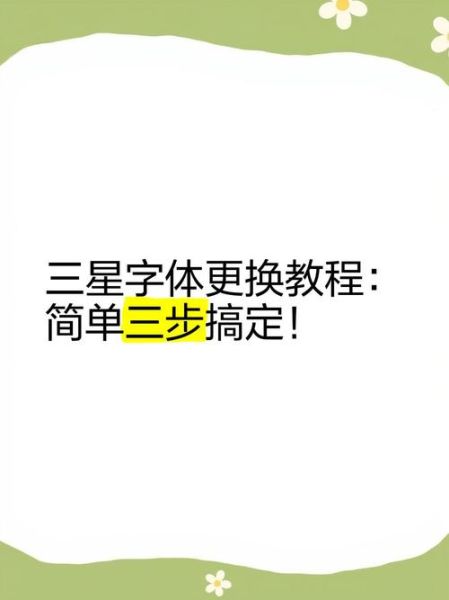 三星手机字体怎么改_三星手机字体在哪个文件夹