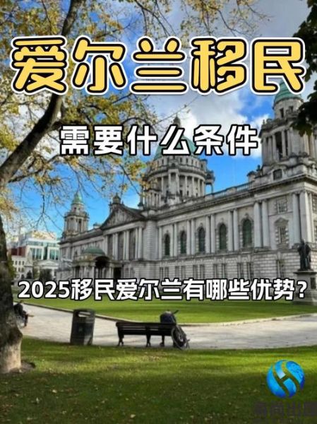爱尔兰移民条件_如何申请爱尔兰绿卡