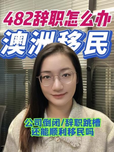 移民澳洲后悔怎么办_澳洲移民后悔真实经历