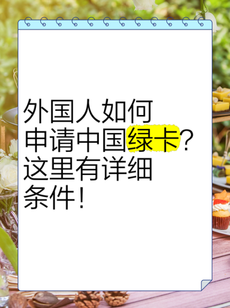 移民中国条件_外国人如何申请中国绿卡