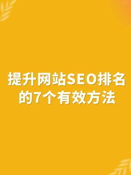 如何快速提高网站排名_网站SEO优化怎么做