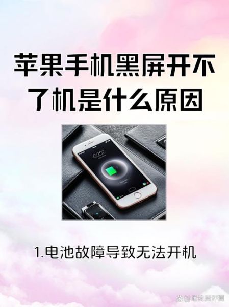 手机开不了机是什么原因_手机突然黑屏无法开机怎么办