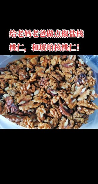 椒盐核桃仁怎么做_正宗做法窍门