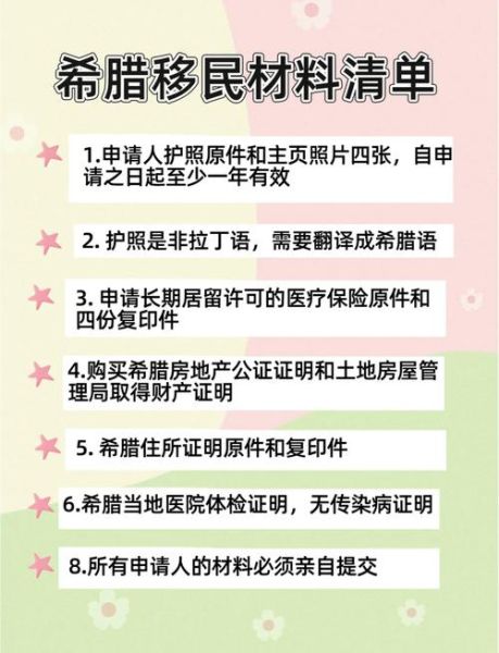 希腊移民入籍条件_希腊移民入籍流程