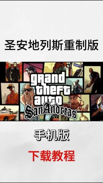 圣安地列斯下载手机版怎么下_圣安地列斯手机版在哪下正版